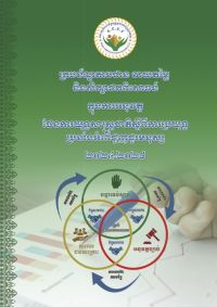 ក្របខ័ណ្ឌតាមដាន វាយតម្លៃ និងសិក្សាដកពិសោធន៍ ក្នុងការអនុវត្តផែនការយុទ្ធសាស្ត្រជាតិស្ដីពីការប្រយុទ្ធប្រឆាំងអំពើជួញដូរមនុស្ស 2024-2028 ក្របខ័ណ្ឌតាមដាន វាយតម្លៃ និងសិក្សាដកពិសោធន៍ ក្នុងការអនុវត្តផែនការយុទ្ធសាស្ត្រជាតិស្ដីពីការប្រយុទ្ធប្រឆាំងអំពើជួញដូរមនុស្ស 2024-2028