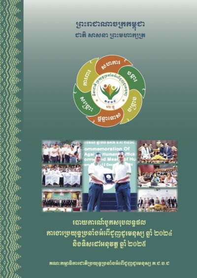 របាយការណ៍បូកសរុបលទ្ធផលការងារប្រយុទ្ធប្រឆាំងអំពើជួញដូរមនុស្ស ឆ្នាំ ២០២៤ និងទិសដៅអនុវត្ត ឆ្នាំ ២០២៥