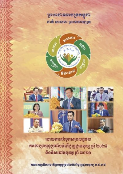 របាយការណ៍បូកសរុបលទ្ធផលការងារប្រយុទ្ធប្រឆាំងអំពើជួញដូរមនុស្ស ឆ្នាំ ២០២៥ និងទិសដៅអនុវត្ត ឆ្នាំ ២០២៦